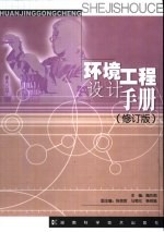 环境工程设计手册 修订版