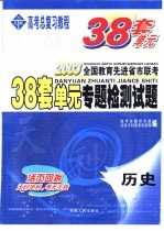 38套单元专题检测试题 历史