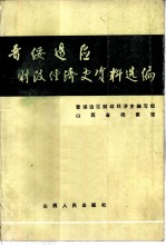 晋绥边区财政经济史资料选编 财政编