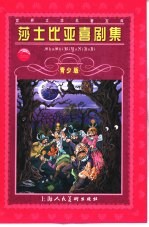 莎士比亚喜剧集 青少版 缩写本