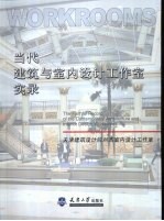 当代建筑与室内设计工作室实录 天津建筑设计院刘杰室内设计工作室