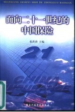 面向二十一世纪的中国保险