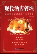 现代酒店管理 最新酒店管理经理人必备手册