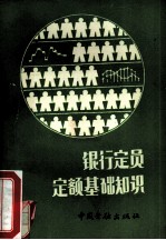 银行定员定额基础知识