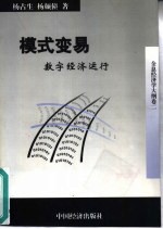 模式变易 数字经济运行 全息经济学大纲 卷2