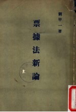 票据法新论