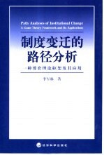 制度变迁的路径分析 一种博弈理论框架及其应用