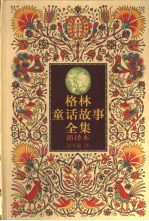 格林童话故事全集 新译本 3
