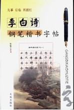 李白诗钢笔楷书字帖