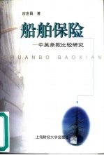 船舶保险 中英条款比较研究