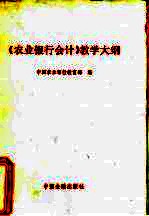 《农业银行会计》教学大纲