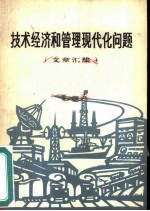 技术经济和管理现代化问题 文章汇集