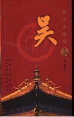 百家姓书库 吴