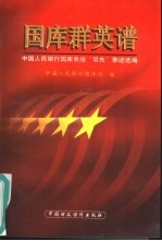 国库群英谱:中国人民银行国库系统“双先”事迹选编