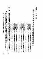 中华民国台湾地区企业经营法规 2 第5篇 财务管理 3 有价证券 5-3-11 发行人申请募集与发行有价证券审核准则