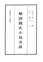 类证钱氏小儿方诀