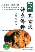 初中文言文评点译释 初二 ·增强版