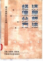 现代医药、化工企业经济信息分析方法