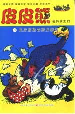 皮皮熊做客恐龙家园