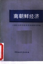 南朝鲜经济 译文集