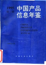 中国产品信息年鉴 1995 第3册