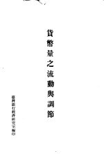 货币量之流动与调节
