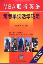 MBA联考英语常考单词活学巧用