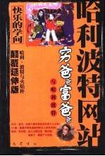 穷爸爸富爸爸与哈利波特 哈利·波特与火焰杯 颠覆延伸版