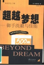 超越梦想 御手洗毅与佳能