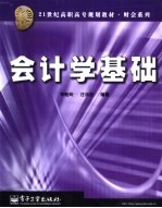 会计学基础