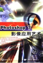 Photoshop 7影像应用艺术