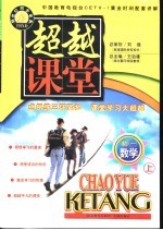 超越课堂·初一数学 上