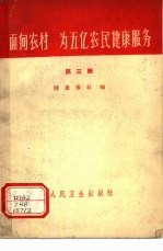 面向农村 为五亿农民健康服务 第3辑
