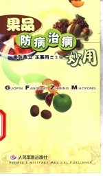 果品防病治病妙用