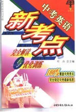中考英语新考点完全解读与优化训练 中考英语