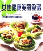 女性健康美丽食谱 抗压力 抗感冒 抗失眠 纤体 排毒