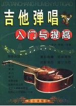 吉他弹唱入门与提高