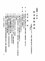 中华民国台湾地区企业经营法规 1 第2篇 生态与资源 3 水资源 2-3-4 水污染防治法