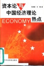《资本论》与中国经济理论热点