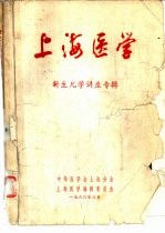 上海医学 新生儿学讲座专辑