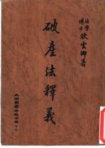 破产法释义