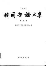 韩国学论文集 第7辑