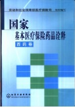 国家基本医疗保险药品诠释 西药卷