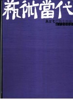 艺术当代 4/2002