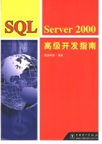 SQL Server 2000高级开发指南