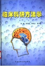临床科研方法学