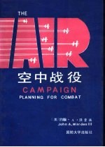 空中战役 作战计划的制定