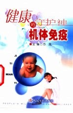 健康的守护神 机体免疫