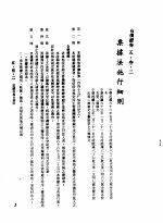 中华民国台湾地区企业经营法规 2 第5篇 财务管理 3 有价证券 5-3-2 票据法施行细则
