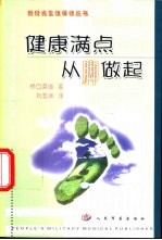 健康满点·从脚做起